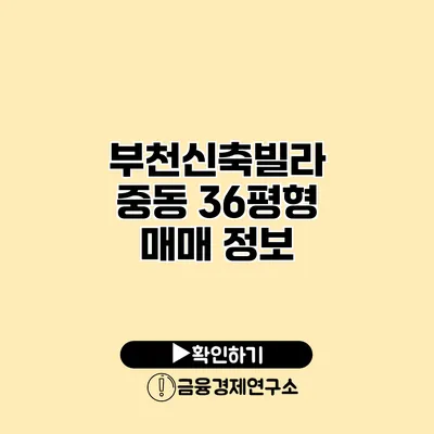 부천신축빌라 중동 36평형 매매 정보