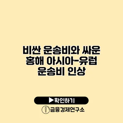 비싼 운송비와 싸운 홍해 아시아-유럽 운송비 인상