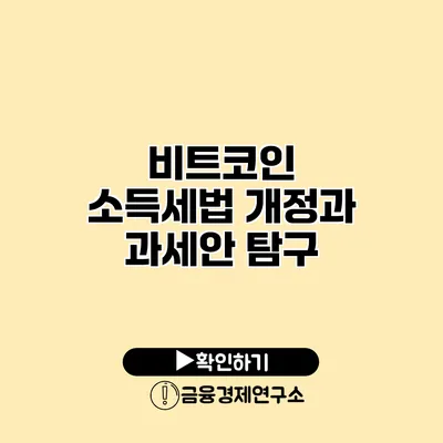 비트코인 소득세법 개정과 과세안 탐구