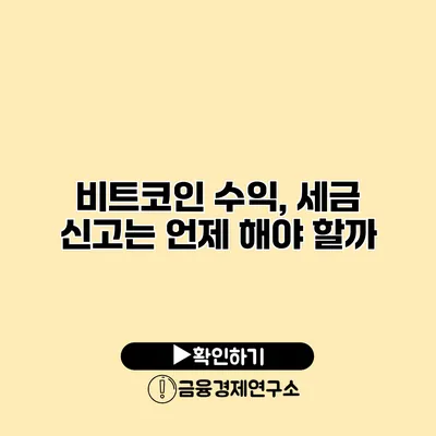 비트코인 수익, 세금 신고는 언제 해야 할까?