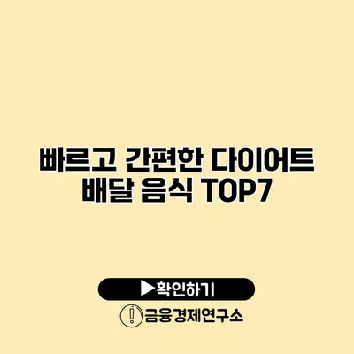 빠르고 간편한 다이어트 배달 음식 TOP7