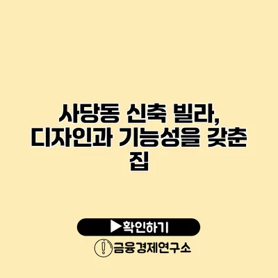 사당동 신축 빌라, 디자인과 기능성을 갖춘 집