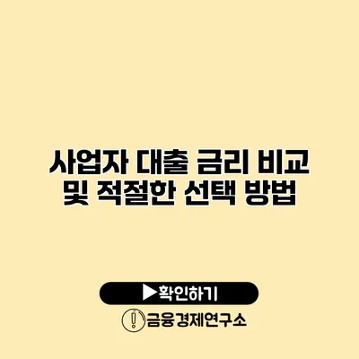 사업자 대출 금리 비교 및 적절한 선택 방법