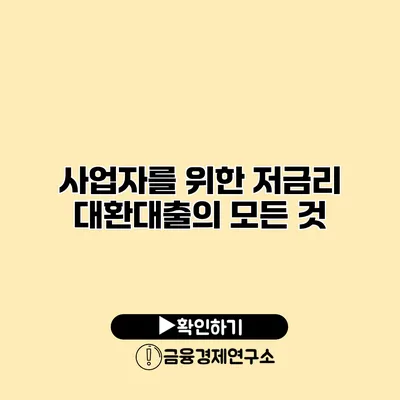 사업자를 위한 저금리 대환대출의 모든 것