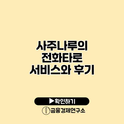 사주나루의 전화타로 서비스와 후기