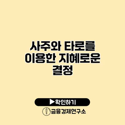 사주와 타로를 이용한 지혜로운 결정