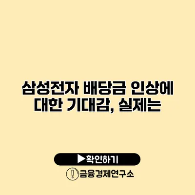 삼성전자 배당금 인상에 대한 기대감, 실제는?