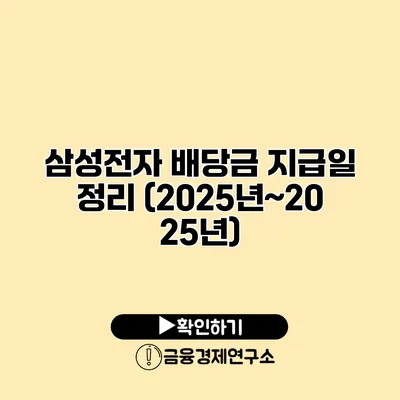 삼성전자 배당금 지급일 정리 (2025년~2025년)