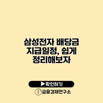 삼성전자 배당금 지급일정, 쉽게 정리해보자