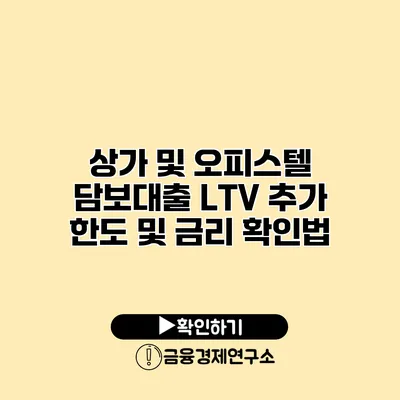 상가 및 오피스텔 담보대출 LTV 추가 한도 및 금리 확인법