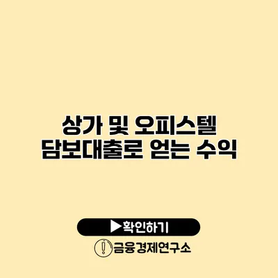 상가 및 오피스텔 담보대출로 얻는 수익