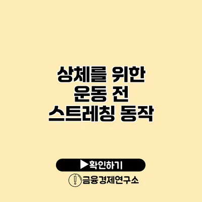 상체를 위한 운동 전 스트레칭 동작