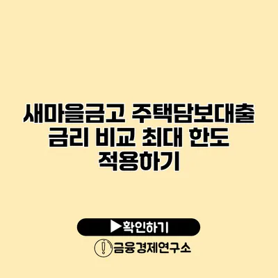 새마을금고 주택담보대출 금리 비교 최대 한도 적용하기