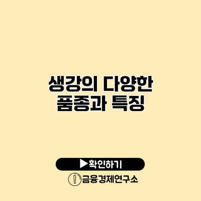 생강의 다양한 품종과 특징