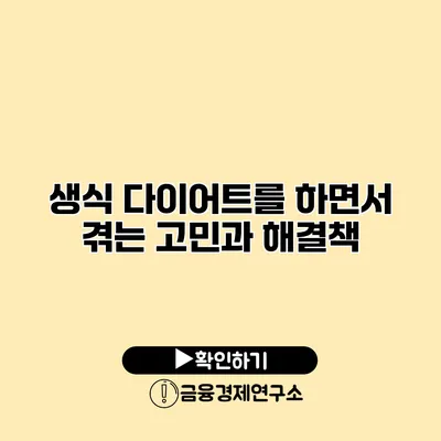 생식 다이어트를 하면서 겪는 고민과 해결책