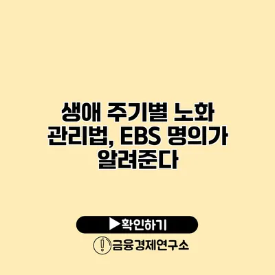 생애 주기별 노화 관리법, EBS 명의가 알려준다