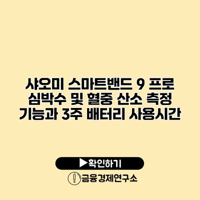 샤오미 스마트밴드 9 프로 심박수 및 혈중 산소 측정 기능과 3주 배터리 사용시간