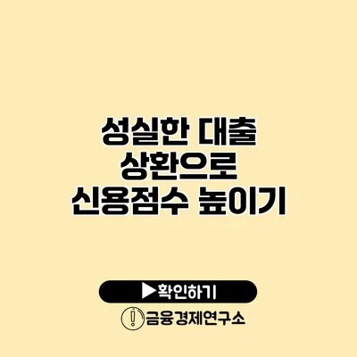 성실한 대출 상환으로 신용점수 높이기