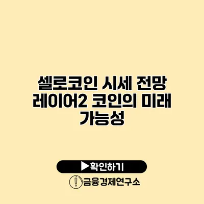 셀로코인 시세 전망 레이어2 코인의 미래 가능성