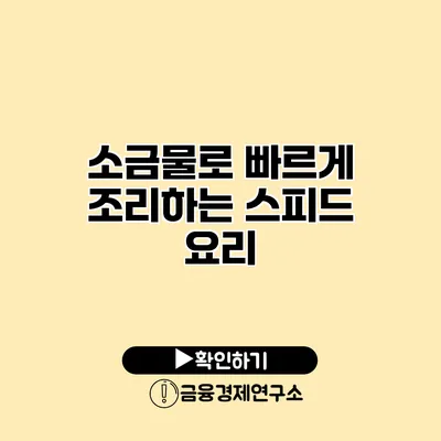 소금물로 빠르게 조리하는 스피드 요리