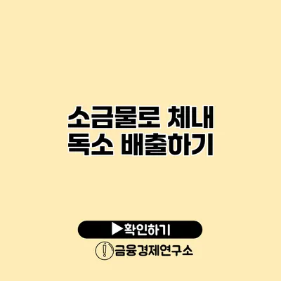 소금물로 체내 독소 배출하기