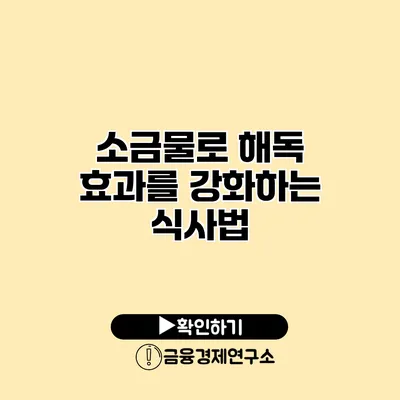 소금물로 해독 효과를 강화하는 식사법