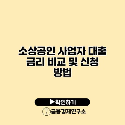 소상공인 사업자 대출 금리 비교 및 신청 방법