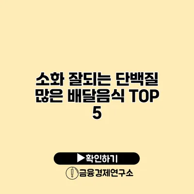소화 잘되는 단백질 많은 배달음식 TOP 5