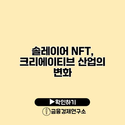 솔레이어 NFT, 크리에이티브 산업의 변화