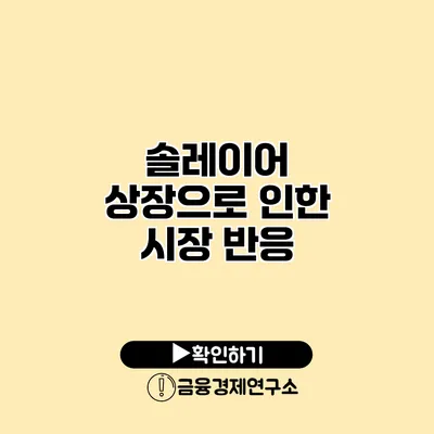 솔레이어 상장으로 인한 시장 반응