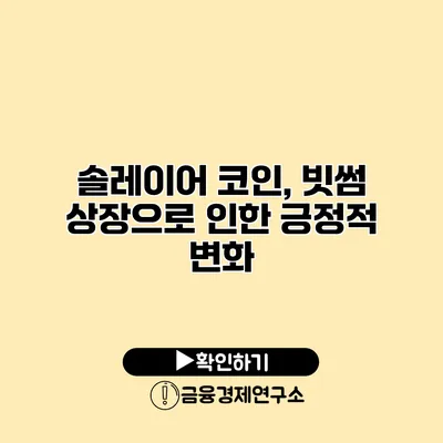 솔레이어 코인, 빗썸 상장으로 인한 긍정적 변화