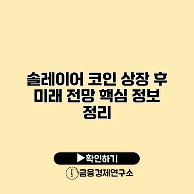 솔레이어 코인 상장 후 미래 전망 핵심 정보 정리