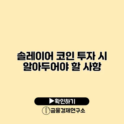 솔레이어 코인 투자 시 알아두어야 할 사항