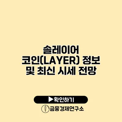 솔레이어 코인(LAYER) 정보 및 최신 시세 전망