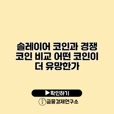 솔레이어 코인과 경쟁 코인 비교 어떤 코인이 더 유망한가?