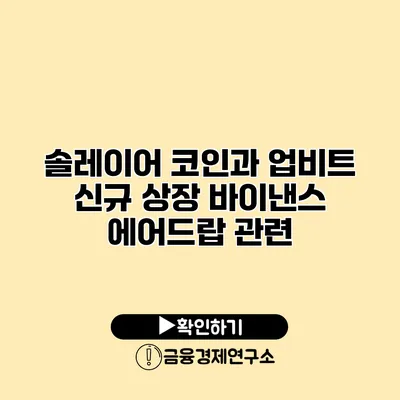 솔레이어 코인과 업비트 신규 상장 바이낸스 에어드랍 관련
