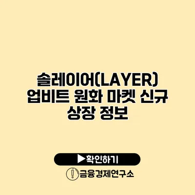 솔레이어(LAYER) 업비트 원화 마켓 신규 상장 정보