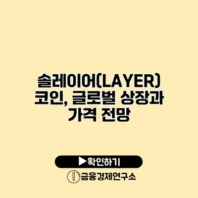 솔레이어(LAYER) 코인, 글로벌 상장과 가격 전망