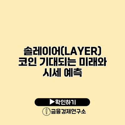 솔레이어(LAYER) 코인 기대되는 미래와 시세 예측