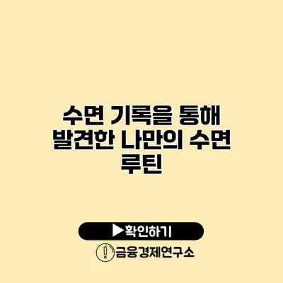 수면 기록을 통해 발견한 나만의 수면 루틴