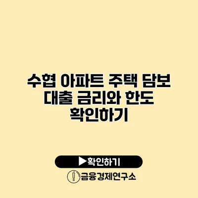 수협 아파트 주택 담보 대출 금리와 한도 확인하기