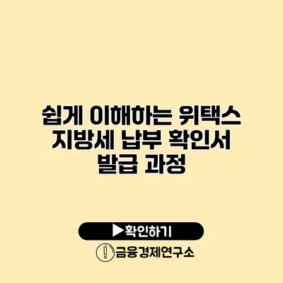 쉽게 이해하는 위택스 지방세 납부 확인서 발급 과정