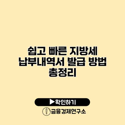 쉽고 빠른 지방세 납부내역서 발급 방법 총정리