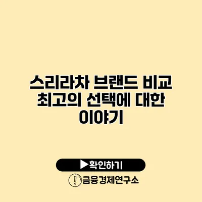 스리라차 브랜드 비교 최고의 선택에 대한 이야기
