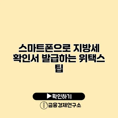 스마트폰으로 지방세 확인서 발급하는 위택스 팁