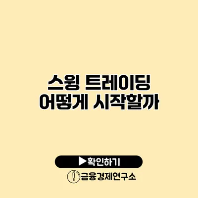 스윙 트레이딩 어떻게 시작할까?