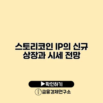 스토리코인 IP의 신규 상장과 시세 전망