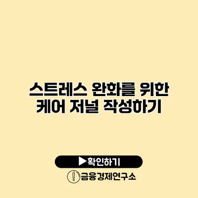 스트레스 완화를 위한 케어 저널 작성하기