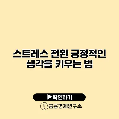 스트레스 전환 긍정적인 생각을 키우는 법