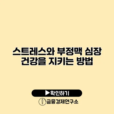 스트레스와 부정맥 심장 건강을 지키는 방법